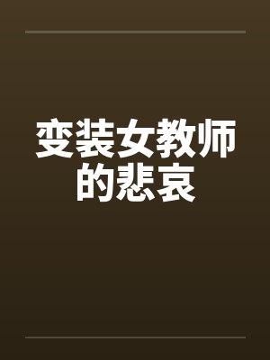 变装女教师的悲哀在线观看