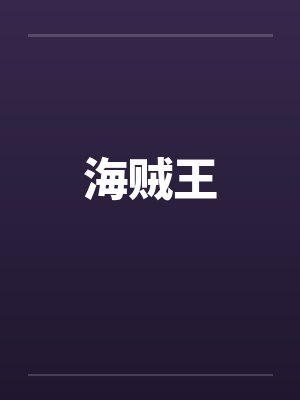 海贼王by佚名