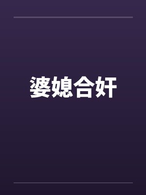 婆媳合奸by佚名