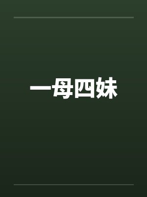 一母四妹笔趣阁无弹窗