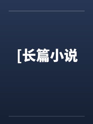 [长篇小说by佚名笔趣阁无弹窗