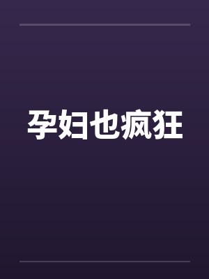 孕妇也疯狂