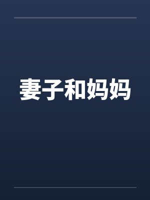 妻子和妈妈