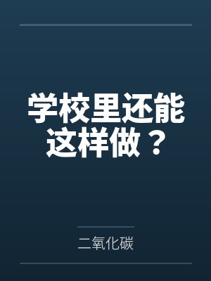 学校里还能这样做?