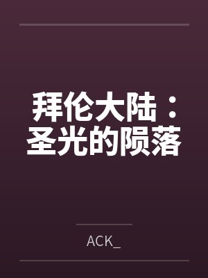 拜伦大陆:圣光的陨落笔趣阁无弹窗