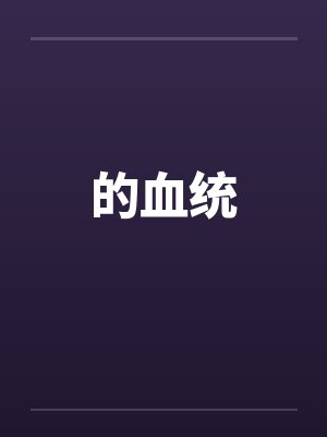 的血统by佚名笔趣阁无弹窗