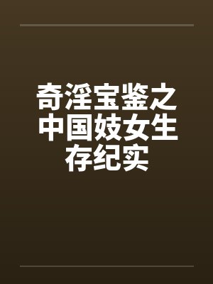 奇淫宝鉴之中国妓女生存纪实