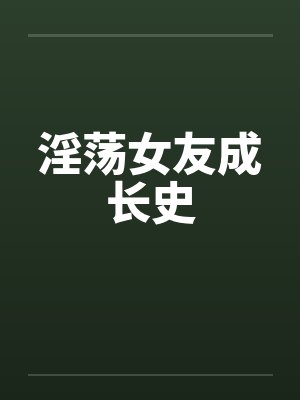 女友养成日记小说