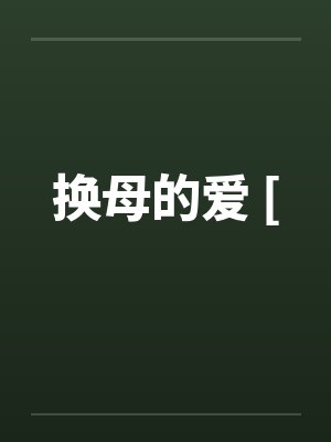 换母的爱 [by佚名