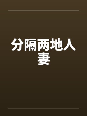分隔两地人妻by佚名