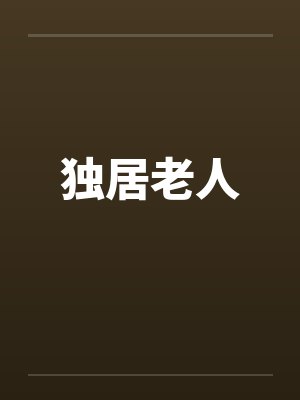 独居老人