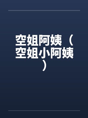 空姐阿姨(空姐小阿姨)