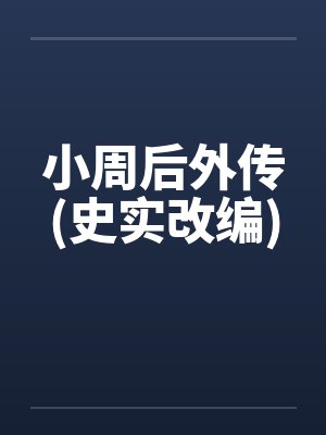 小周后外传(史实改编)by佚名