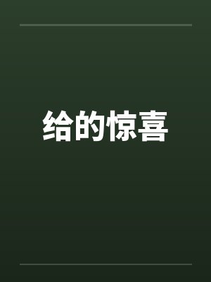 给我惊喜