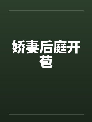 娇妻后庭开苞