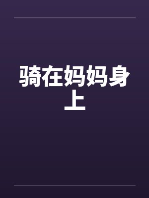 骑在妈妈身上