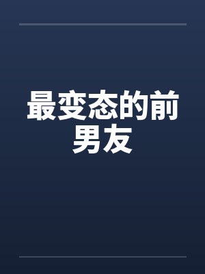 最变态的前男友by佚名