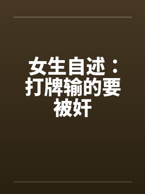 女生自述:打牌输的要被奸