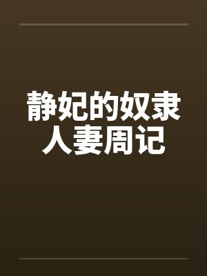 静妃的奴隶人妻周记