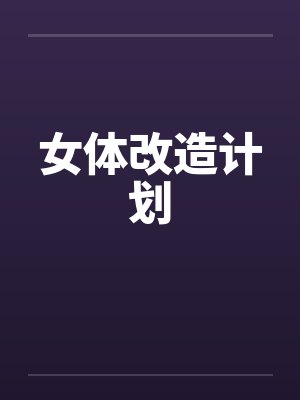 女体改造计划by佚名笔趣阁无弹窗