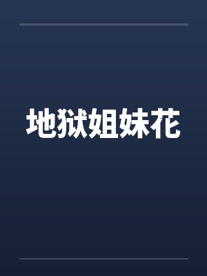地狱姐妹花