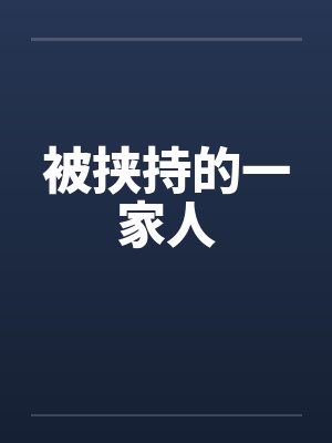 被挟持的一家人