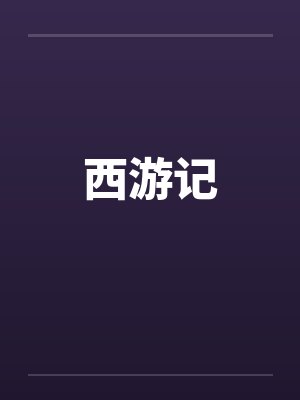西游记