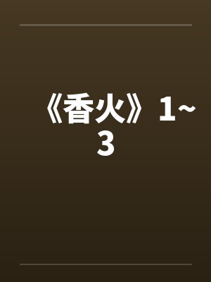 《香火》1~3