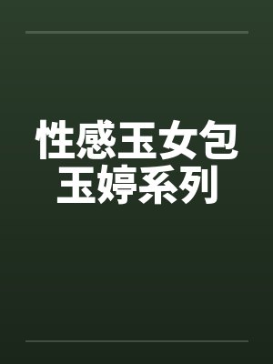 性感玉女包玉婷系列by佚名笔趣阁无弹窗