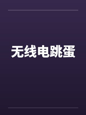 无线电跳蛋笔趣阁无弹窗