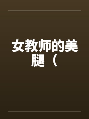 女教师的美腿（by佚名