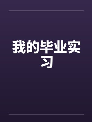我的毕业实习by佚名