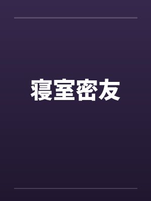 寝室密友