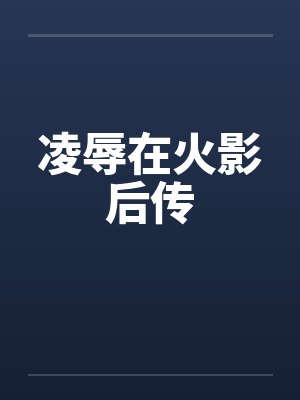 凌辱在火影后传