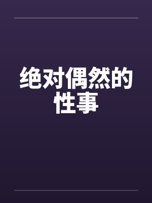 绝对偶然的性事