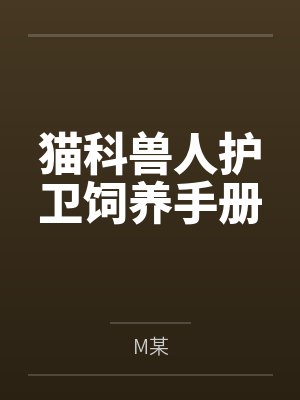 猫科兽人护卫饲养手册byM某笔趣阁无弹窗