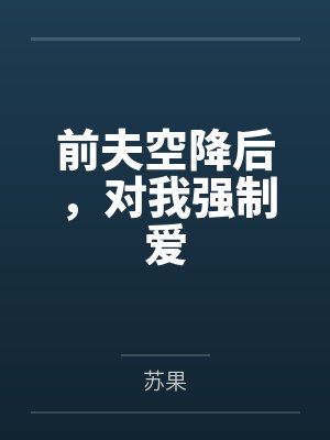 前夫空降后,对我强制爱