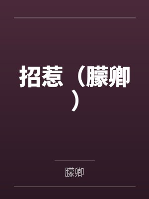招惹(朦卿)百度云笔趣阁