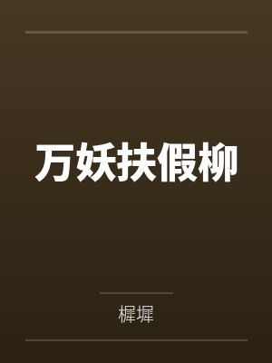 异世界的沙盒游戏玩家by华任仇