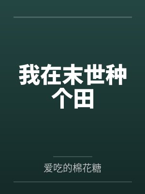 我在末世种个田小说全集免费