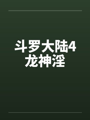 斗罗大陆龙王传说单机版