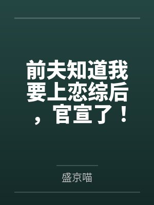 替嫁后,我成了失明太子的白月光