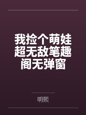 咸鱼一家的穿书生活断更了吗