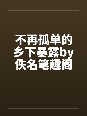 宁教我牛天下人,休教天下人牛我
