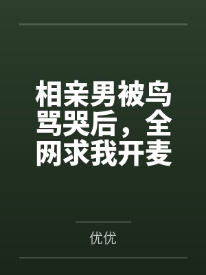 星际重生:荒野带崽直播上分