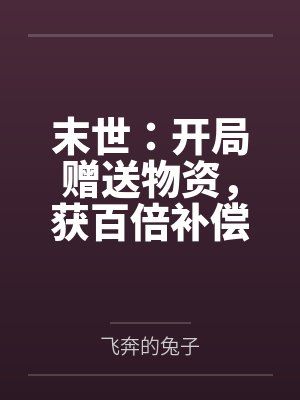 我直播问答社死了诸天群豪 转轮之术