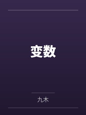 苏冬凝南宫隽