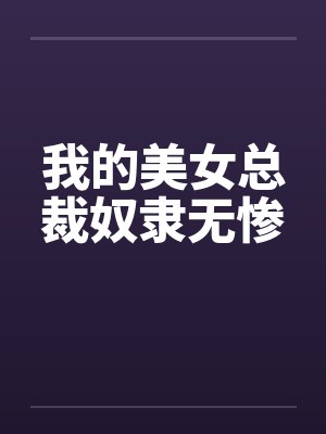 我的美女总裁短剧