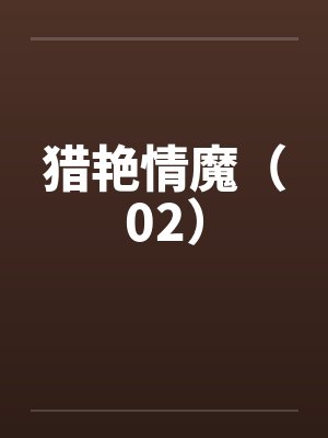 猎艳情魔全文免费阅读