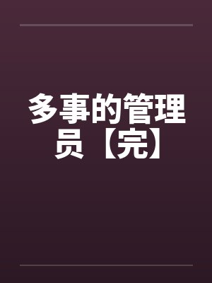 多事的管理员【完】笔趣阁无弹窗